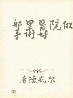 哪里医院做丰胸手术好