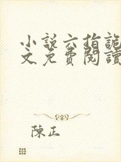 小说六指诡医全文免费阅读