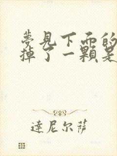 梦见下面的牙齿掉了一颗是什么征兆