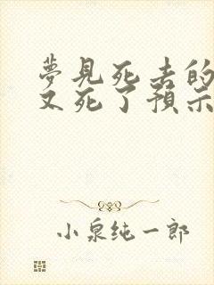 梦见死去的亲人又死了预示着什么