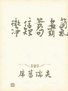 微信签名简短干净短句霸气