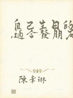 自己生日的句子,适合发朋友圈的