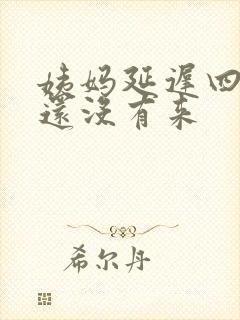 姨妈延迟四天了还没有来