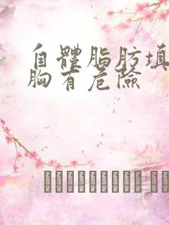 自体脂肪填充丰胸有危险