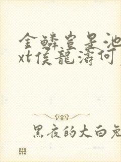 金鳞岂是池物txt侯龙涛何丽萍