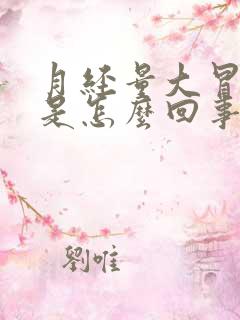 月经量大冒虚汗是怎么回事