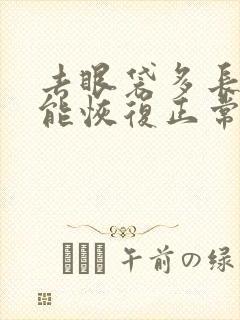 去眼袋多长时间能恢复正常