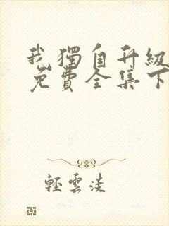 我独自升级漫画免费全集下拉式