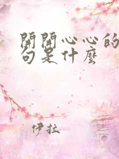 开开心心的下一句是什么