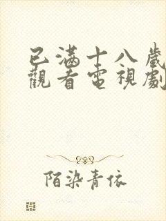 已满十八岁免费观看电视剧大全最新