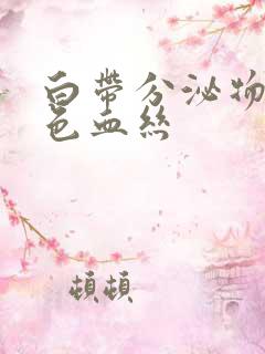 白带分泌物带黑色血丝