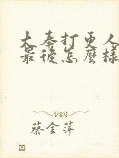 大奉打更人卫渊最后怎么样了