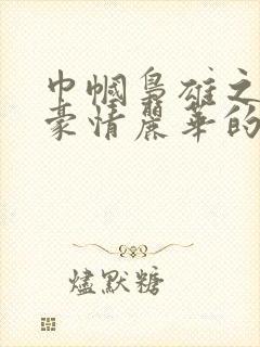 巾帼枭雄之义海豪情丽华的结局