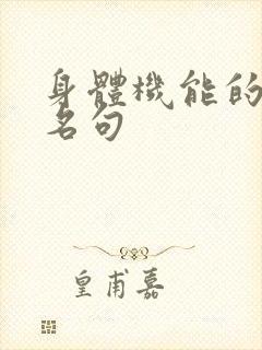 身体机能的名言名句