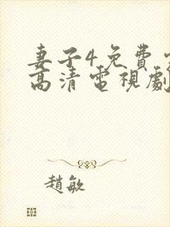 妻子4免费完整高清电视剧在线