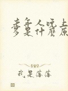 老年人晚上小便多是什么原因