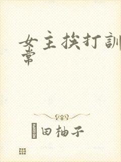 女主挨打训诫日常