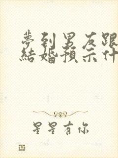 梦到男友跟别人结婚预示什么