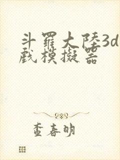斗罗大陆3d游戏模拟器