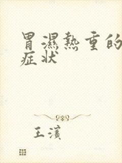 胃湿热重的表现症状