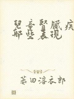 儿童肾脏疾病有哪些表现