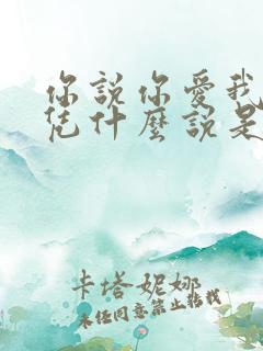 你说你爱我爱我凭什么说是什么歌