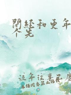 闭经和更年期哪个先