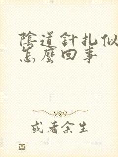 阴道针扎似的疼怎么回事