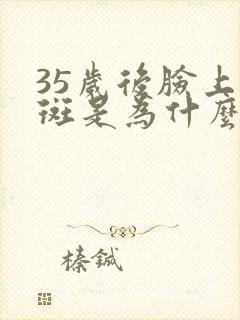 35岁后脸上长斑是为什么