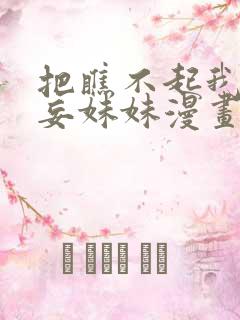 把瞧不起我的狂妄妹妹漫画免费阅读