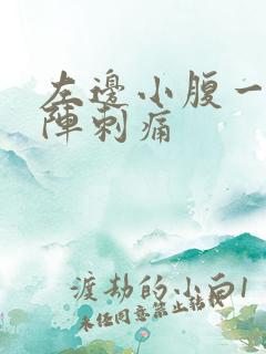 左边小腹一阵一阵刺痛