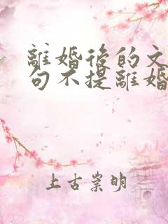 离婚后的文案短句不提离婚两字