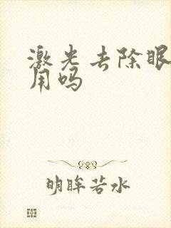 激光去除眼袋管用吗