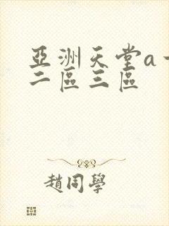 亚洲天堂a一区二区三区