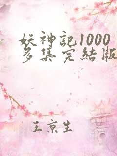 妖神记1000多集完结版