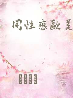 同性恋欧美高潮