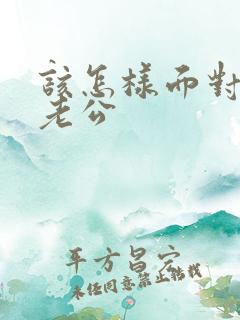 该怎样面对出轨老公