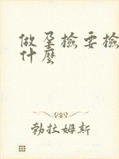 做孕检要检查些什么