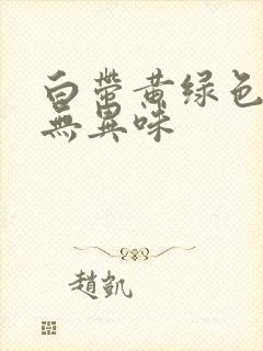 白带黄绿色粘稠无异味