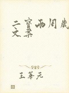 二宝两周岁生日文案