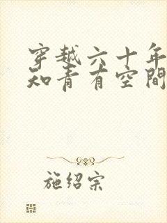 穿越六十年代当知青有空间