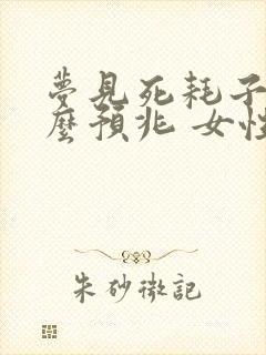 梦见死耗子是什么预兆 女性