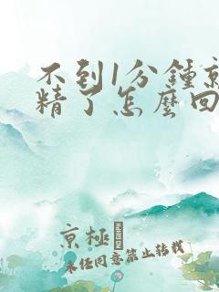 不到1分钟就射精了怎么回事