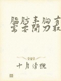 脂肪丰胸有结节需要开刀取出吗