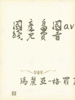 国产岛国av在线免费看