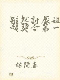 虽然讨厌姐姐但超契合第一集免费观看