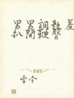 男男调教羞耻h扒开鞭臀