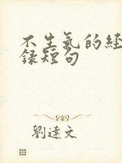 不生气的经典语录短句