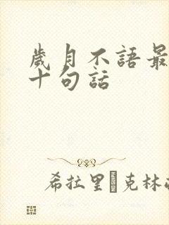 岁月不语最经典十句话