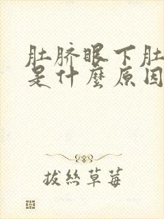 肚脐眼下肚子大是什么原因